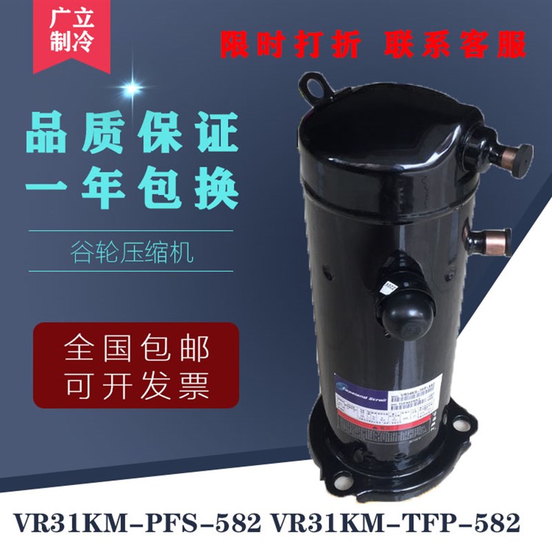 原装谷轮3匹空调压缩机3脚  VR31KM-PFS-582 VR31KM-TFP-582