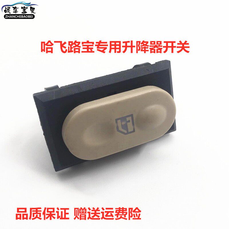 适用于哈飞路宝玻璃升降器开关 电动窗升降开关升降按键 哈飞配件