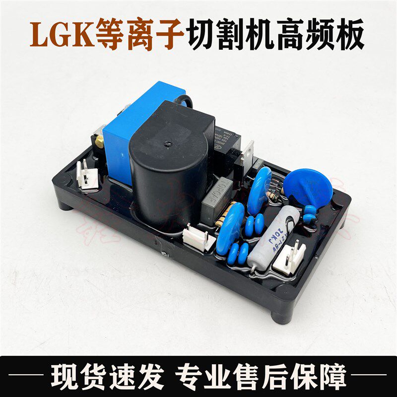 等离子切割机高频板LGK-80/100等离子高压引弧板打火板带561K压敏