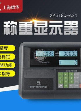上海耀华XK3190-A24仪表电子秤平台秤计价计数计重称重显示器表头