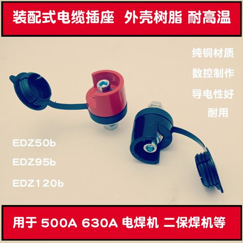 EDZ50b翻盖装配式电焊机630输出端子二保焊500机箱EDZ95b插座全铜