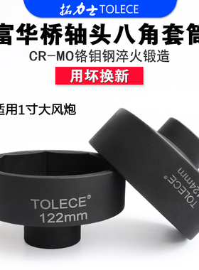 拓力士富华桥轴头套筒 气动122mm124八角重风炮大车后8轮扳手工具
