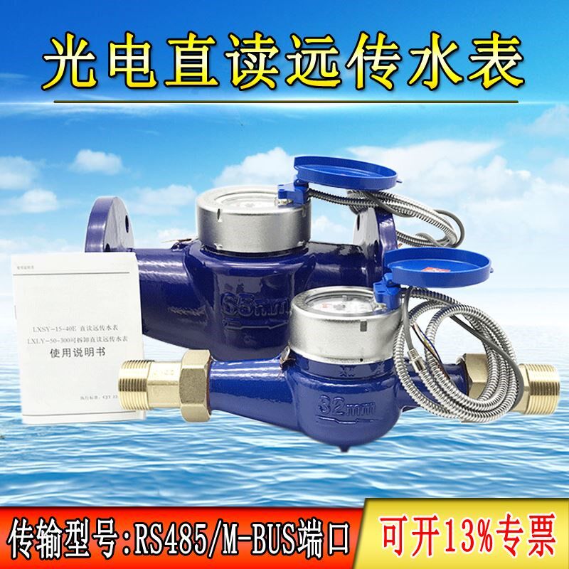 光电直读远传水表RS485通讯MDOBUS端口188MODBUS协议智能干式LXSY