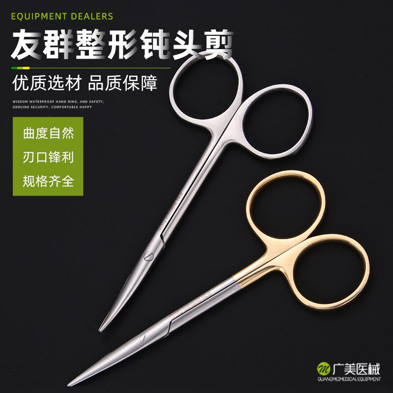 上海友群眼部剥离剪钝头眼袋钝剪双眼皮开眼角分离剪鼻部特剪尖头