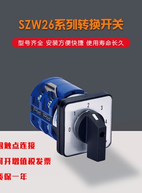 正品卓超SZW26-63/0-4.2 万能转换开关2节5档63A厂家直销包邮