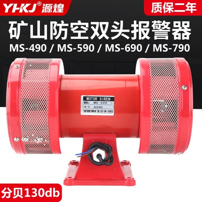 双向风螺220V报警器电动马达防空警报器蜂鸣器MS-790 490 590 690