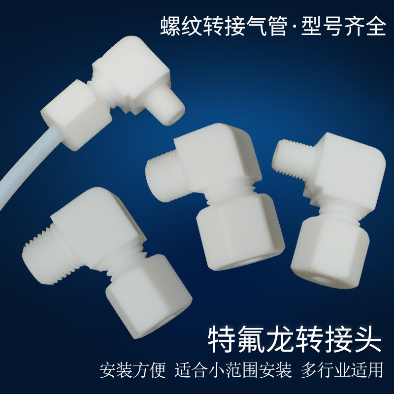 耐压耐腐蚀外螺纹特氟龙转接头1分牙2分牙4mm6mm8mm四氟料管接头