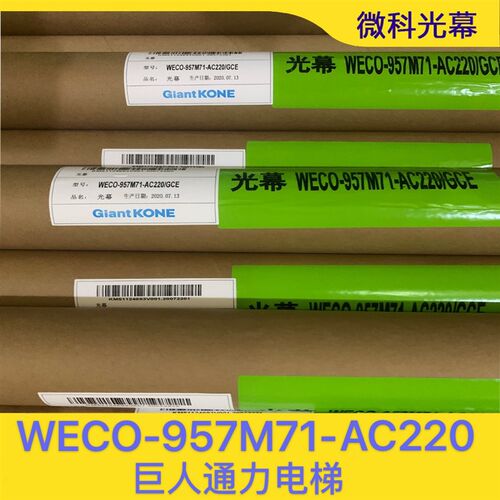 微科光幕WECO-957M71-AC220电梯光幕通用型巨人通力天津奥的斯917