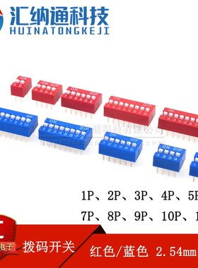 拨码拨动开关 1P2P3P4P5P6P7P8P9P10P12P位 2.54mm脚距  红色蓝色