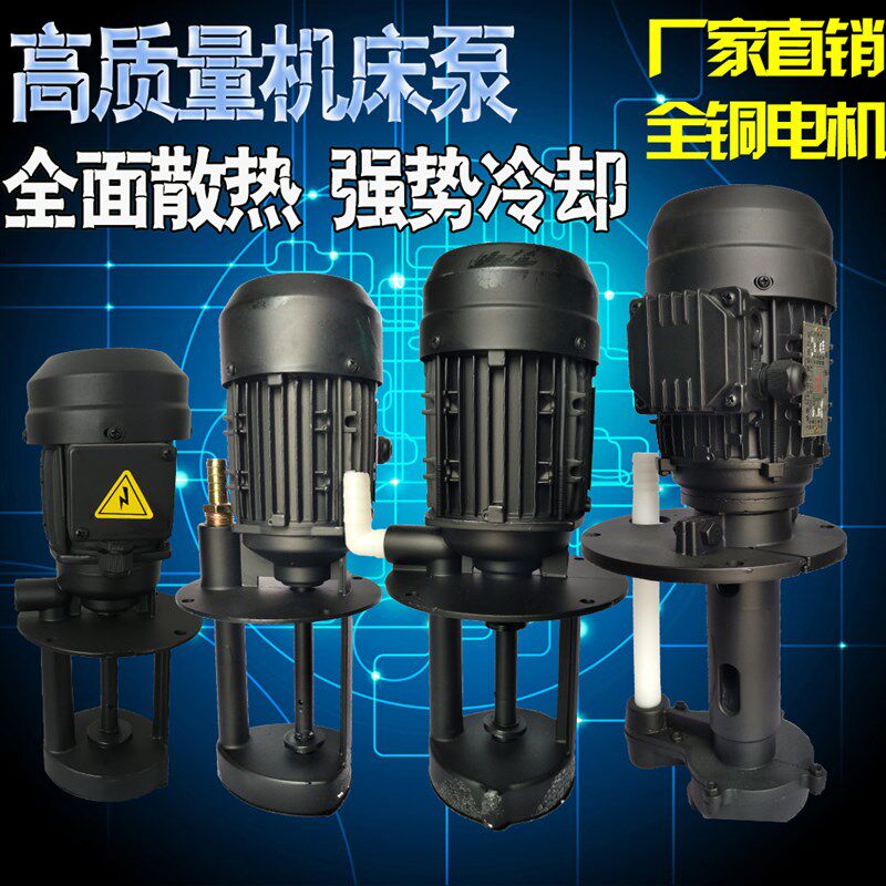 机床冷却泵40w/90w/120w/125w机床油泵三相电泵/DB/AB/JCB水泵