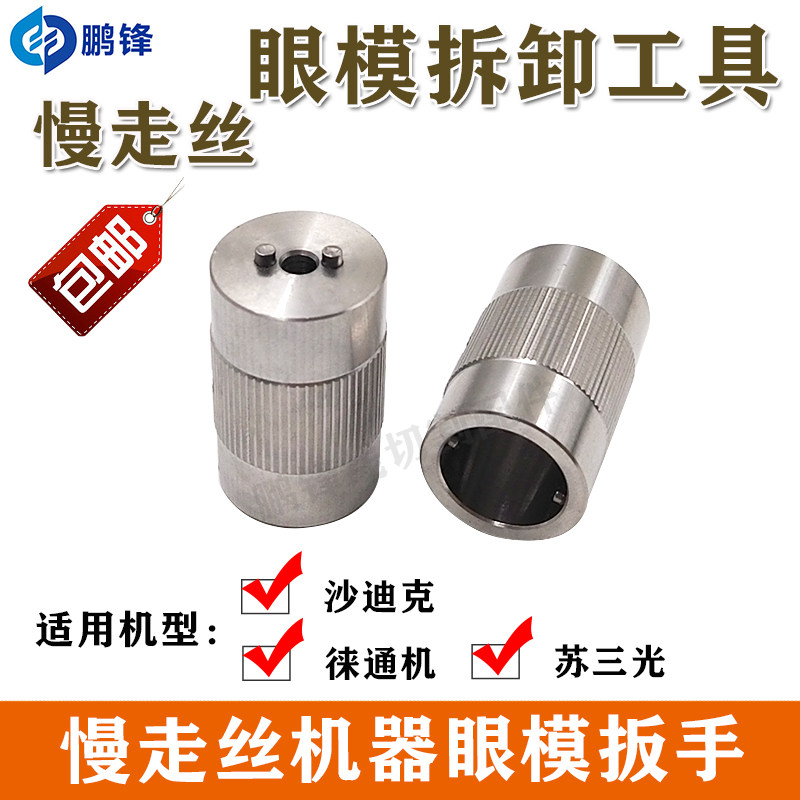 慢走丝眼膜沙迪克苏三光精呈徕通机眼模扳手拆卸工具拆装卸工具