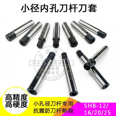 高精车床内孔刀套小径数控刀杆专用刀套SHB-12/16/20减轻套D20