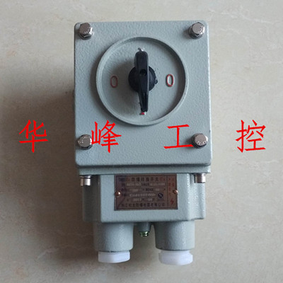 松北 防爆开关 BHZ51-10/3 10A 3极 三相防爆转换开关隔爆型 380V