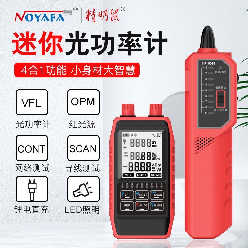 精明鼠NF-908S光纤光功率计红光一体机高精度光衰网络寻线仪器