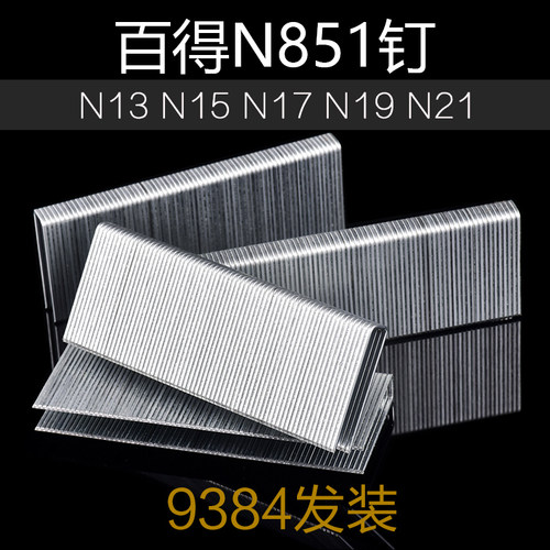 BDE百得N钉U型钉码钉门钉沙发钉N13N15N17N19N21N851大码钉9384发