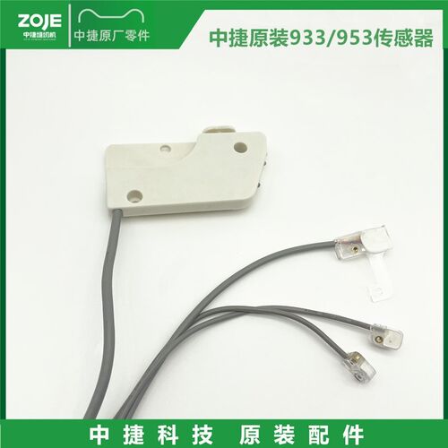 中捷原装B9500传感器 953/933前后切割 950E抬压脚感应器