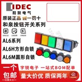 IDEC和泉按钮开关AL6H M24YC自复位带灯自锁SC M14RC AL6M M14GC