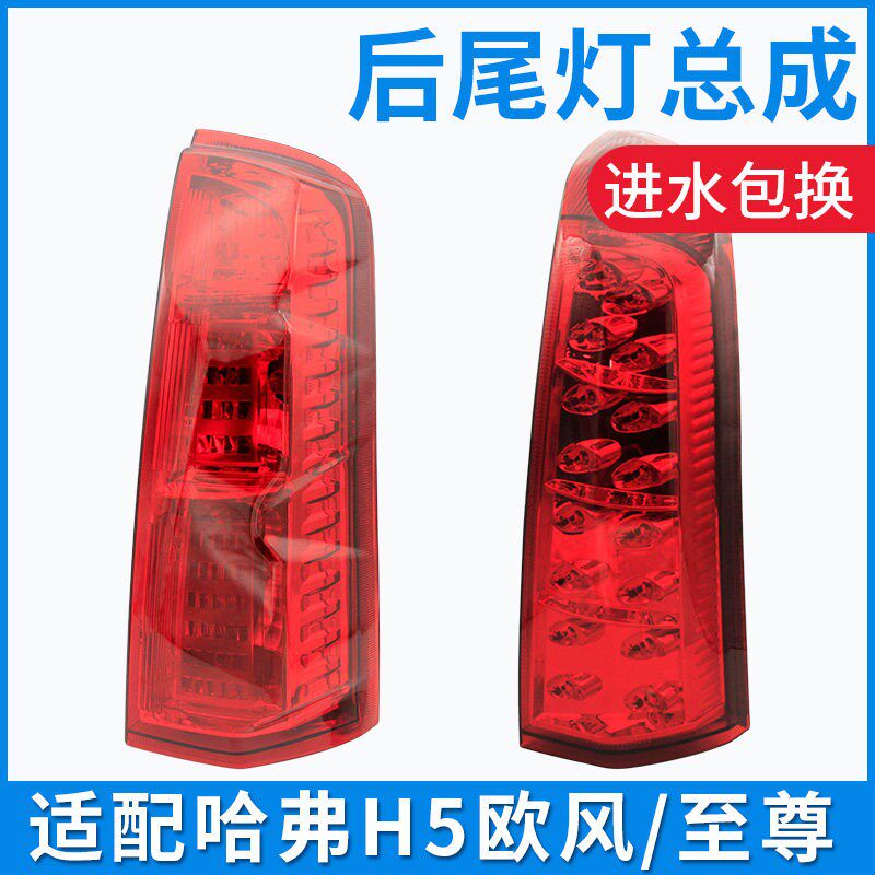 适配长城哈弗H3哈佛H5至尊欧风后尾灯总成灯外壳灯罩灯泡尾门配件