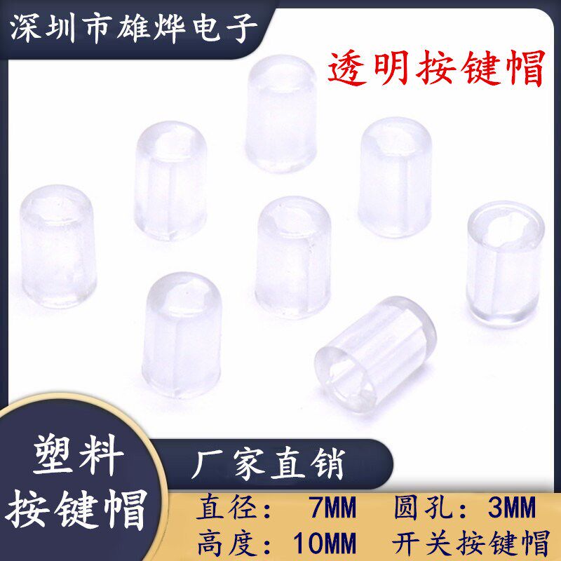 7X10mm塑料透明按键帽 轻触开关按键帽 面板开关按键帽 圆孔3MM图片