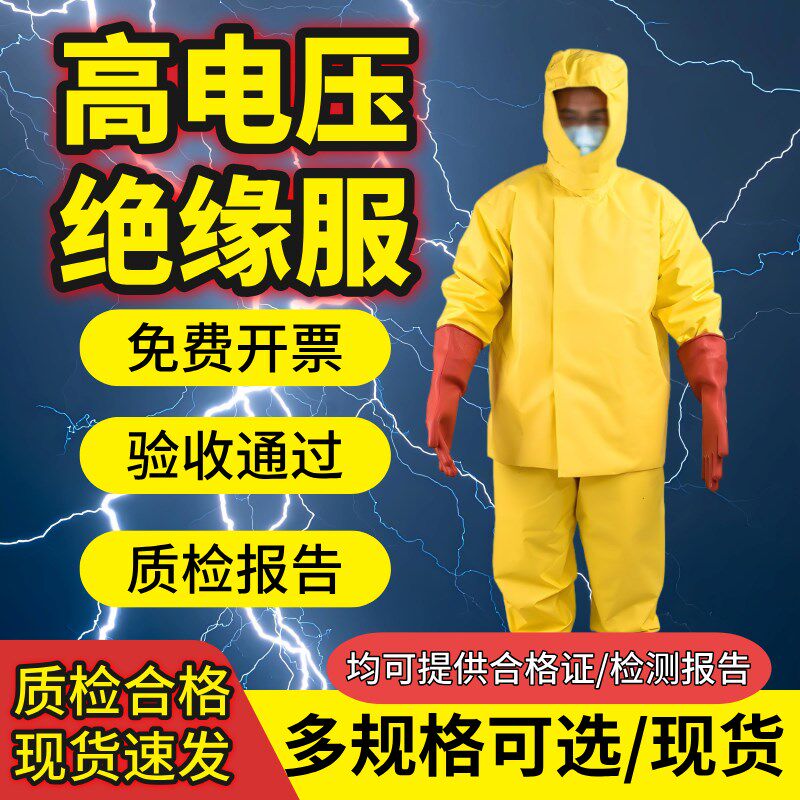 高压电绝缘服套装10KV电工绝缘工作服防护服耐高压操作服防电衣服