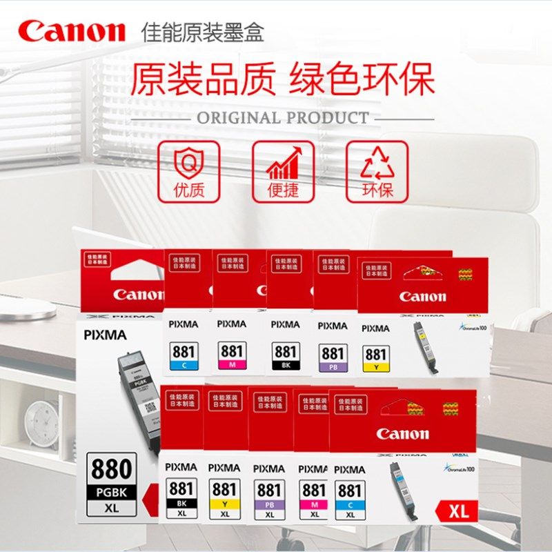 佳能TS8380/8280/8180/9580打印机原装墨盒PGI-880 PGBKCLI-881/8