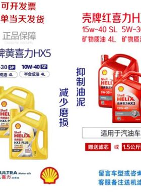 壳牌机油红壳HX3黄壳HX5 15W40/5W30汽油引擎油4L红喜力黄喜力