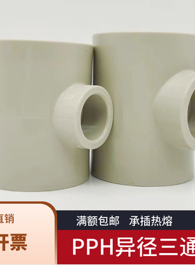 PPH变径三通PP异径三通热熔焊接PPR管子阀门弯头耐高温中小三通