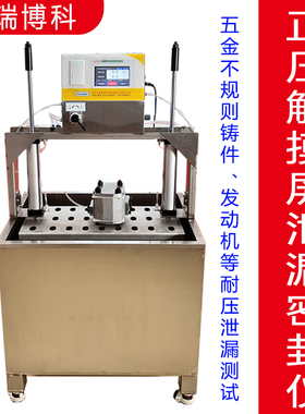 正压密封测试仪气密检测代替探伤仪耐压耐爆铸件五金加工件引擎
