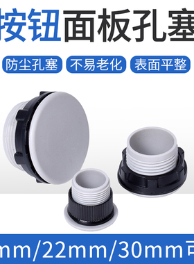 按钮面板孔塞 堵头 22MM 16MM 30MM 灰色 信号灯 配电箱 阻燃特价