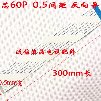AWM 20624 80C 60V VW-1  软排线 连接线60P 0.5间距 异面300mm长