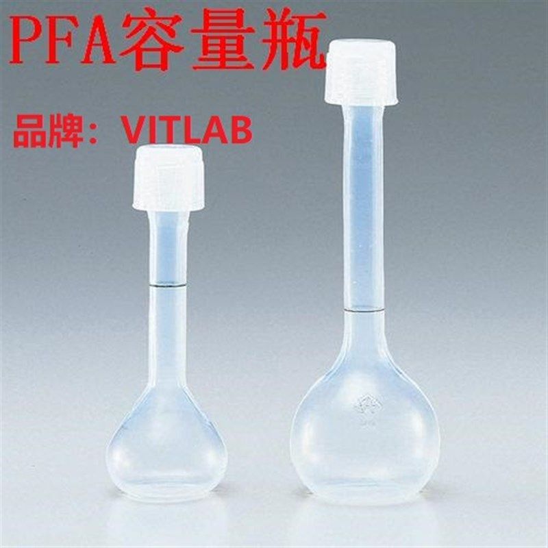 多选  PFA容量瓶 10-500mL A级 进口 VITLAB/Sanplatec  透明四氟
