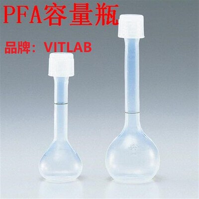 多选  PFA容量瓶 10-500mL A级 进口 VITLAB/Sanplatec  透明四氟