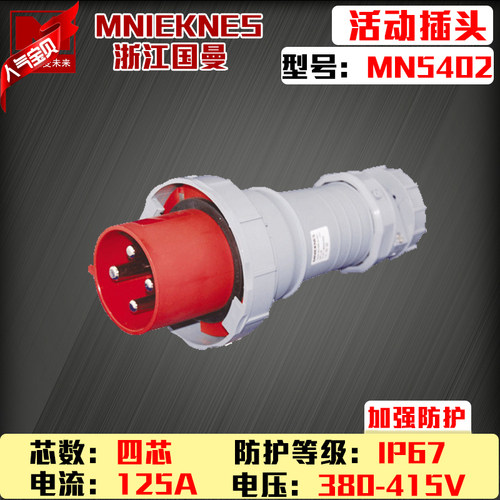包邮mn5402浙江国曼MNIEKNES航空公头四芯4P125a防水工业插头IP67