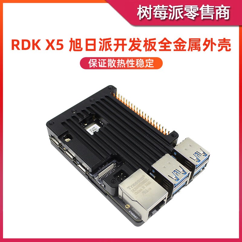 地瓜机器人RDK X5 金属散热外壳 地平线X5 导热散热保护壳盒子