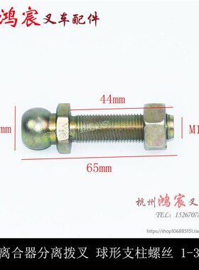 叉车离合器分离拨叉球形支柱螺丝 杭叉合力1-3.5吨30HB R35 @h30