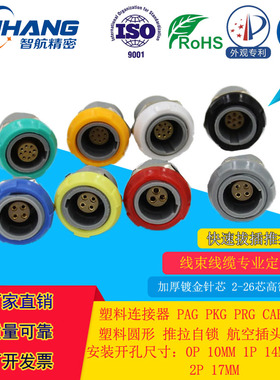 智航精密连接器14mm PKG 1P 4芯航空插头线束连接器航空防震插座