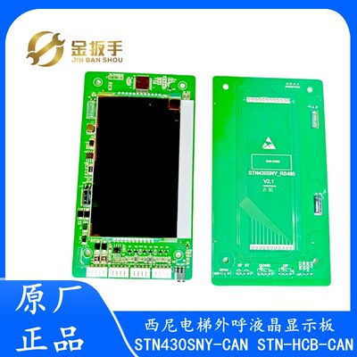 杭州西尼电梯4.3寸外呼显示板STN430SNY-CAN新时达STN-HCB-CAN