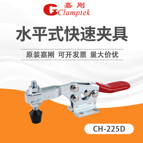 嘉刚水平式快速夹具夹钳CH-225-D/225DI/225DSS压紧器夹紧器肘夹