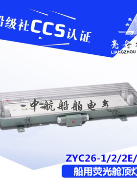 上海亮舟船用防水双管荧光舱顶灯JCY26/ZYC26-2/2E/2EF CCS证正品