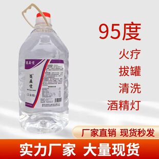 99度工业酒精清洗剂拔罐机械设备五金清洁大桶装酒精灯炉燃料95%