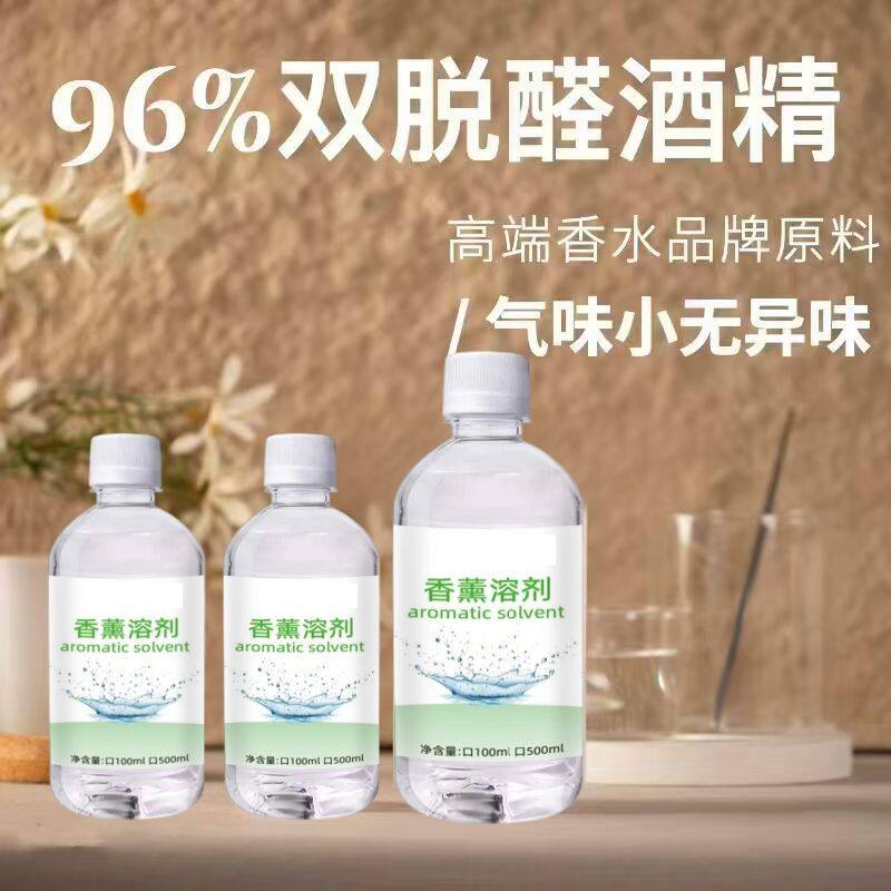 96%特级双脱醛低味香水化妆级酒精diy自制香薰香料香水基础液原料