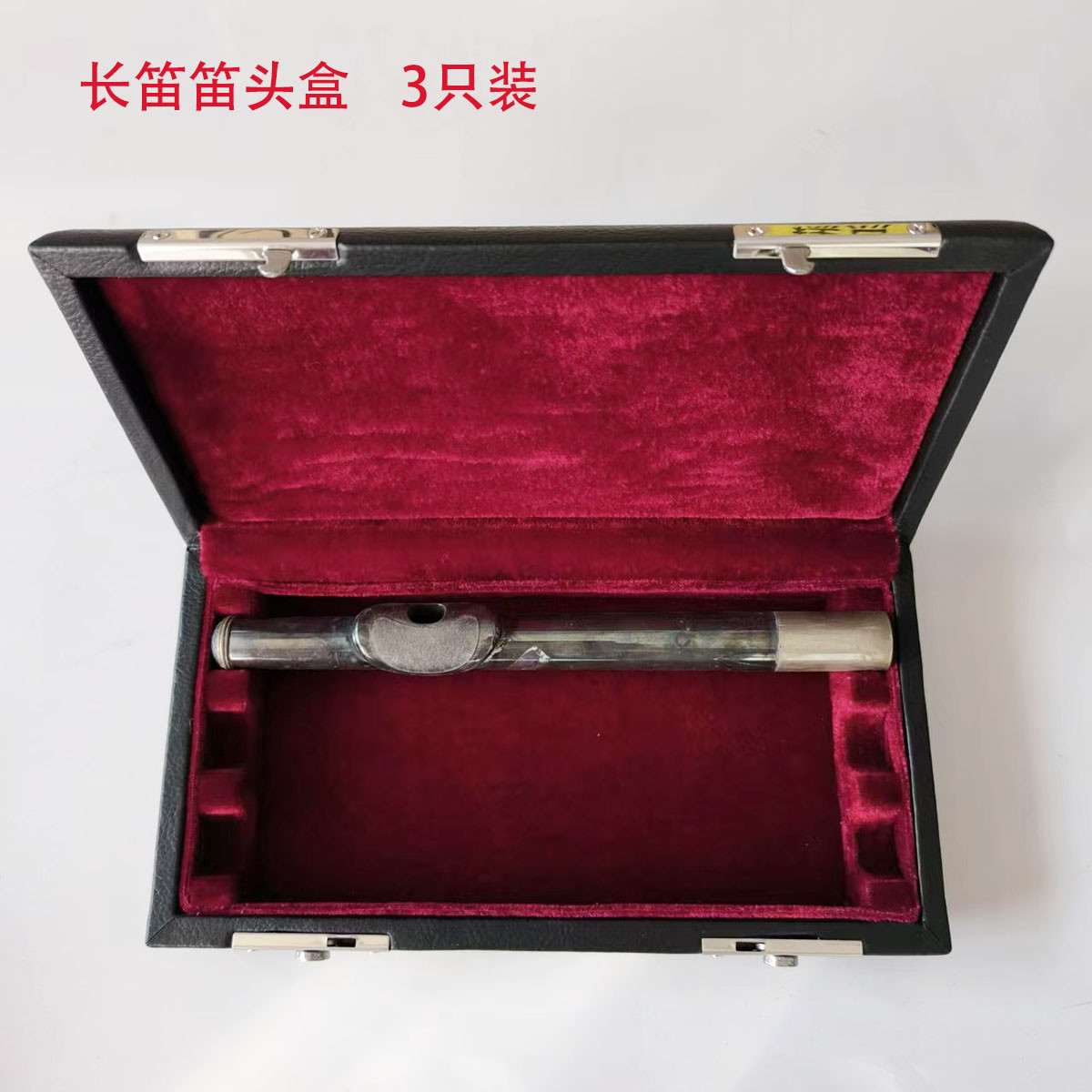 长笛笛头盒3只装乐器盒