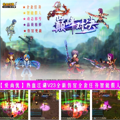 爱尚优热血江湖23全任务免虚拟机