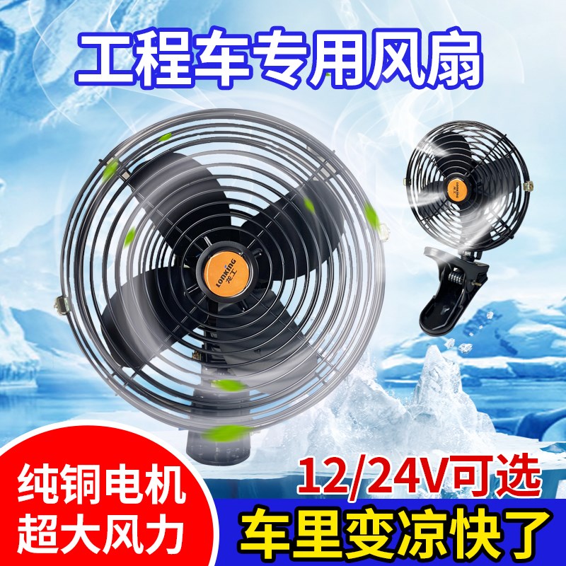 工程车收割机装载机12V24V车载风扇强力制冷叉车装载机挖机电风扇