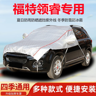 福特领睿汽车引擎盖车衣半罩前机盖车罩防晒防雨遮阳罩隔热防尘罩