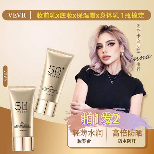 VEVR防晒霜SPF50+清爽不油腻