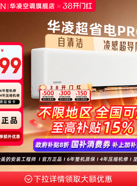 【全国补贴】华凌空调大1.5匹35HA1ⅢP超省电Pro一级能效家用挂机