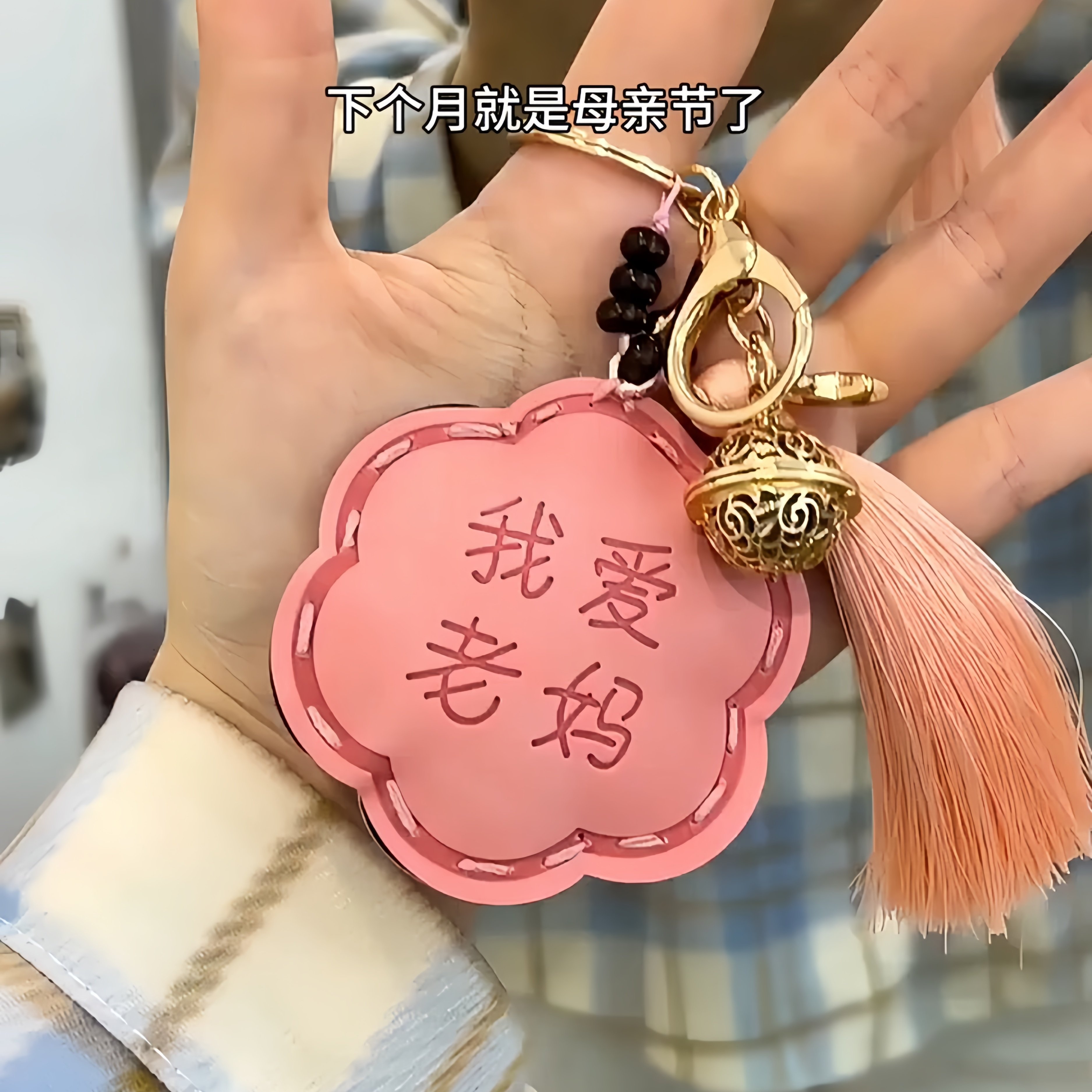 小小挂件承载了我对妈妈满满的爱