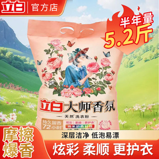 立白香氛大师洗衣粉家用实惠装柔顺低泡易漂护色护衣持久留香正品