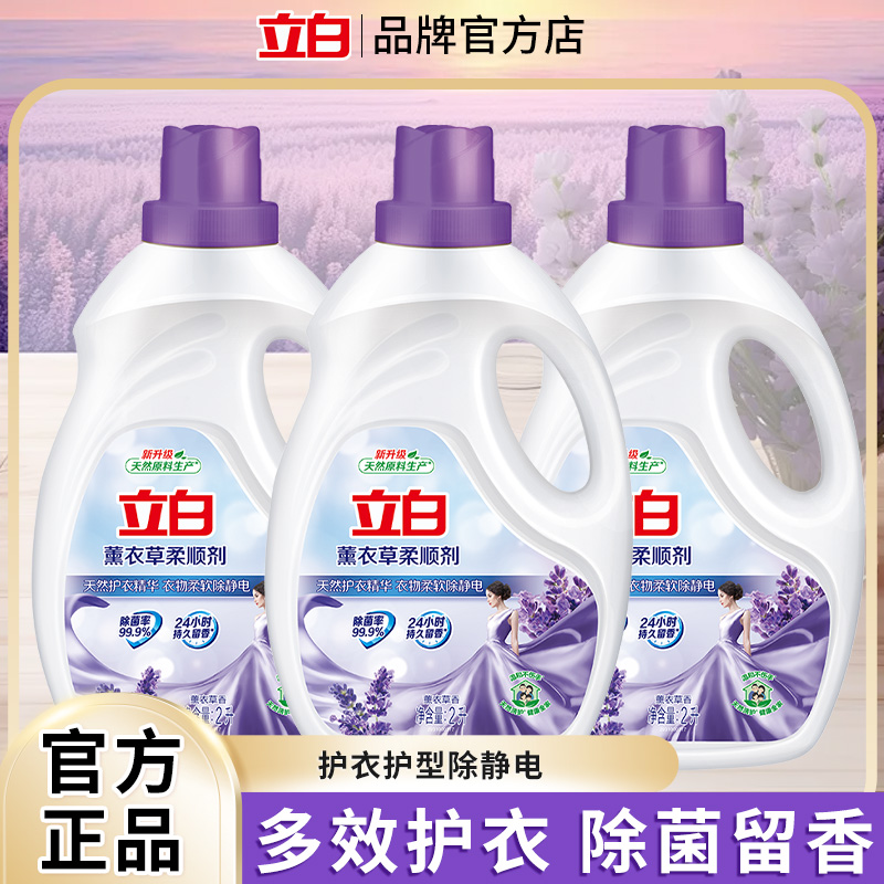 立白薰衣草柔顺剂香味持久留香防静电衣物瓶装家用实惠装官方正品